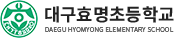 대구효명초등학교 로고
